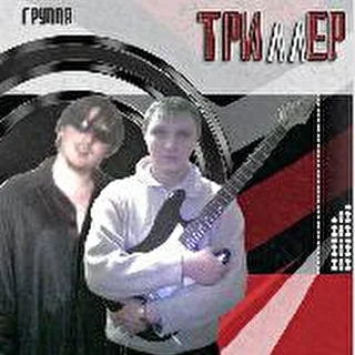 triller