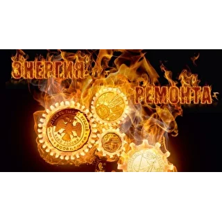 Энергия Ремонта
