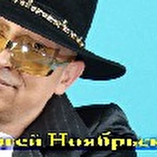 Cергей Ноябрьский