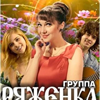 Группа РЯЖЕНКА