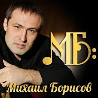 Михаил Борисов