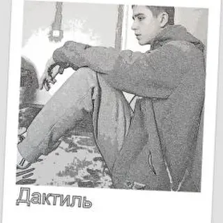 Дактиль_aka_Наян