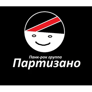 Партизано