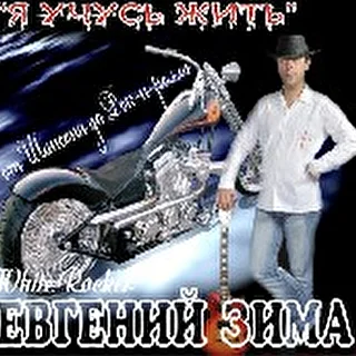 Евгений Зима