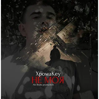 ХромаKey Sound
