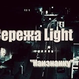 Сережа Light