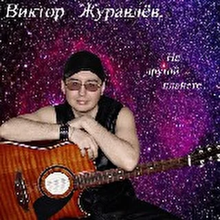 Виктор Журавлёв