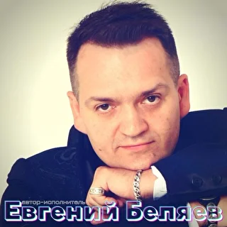 Евгений Беляев 