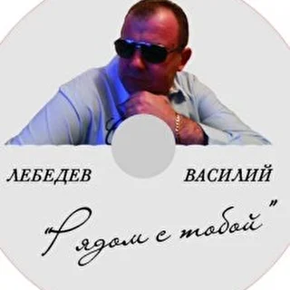 Василий Лебедев