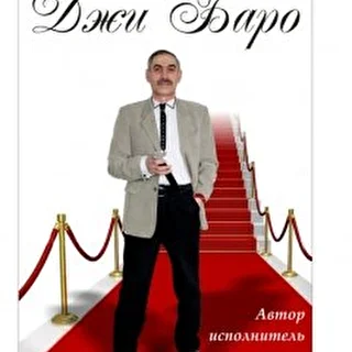 ДЖИ БАРО
