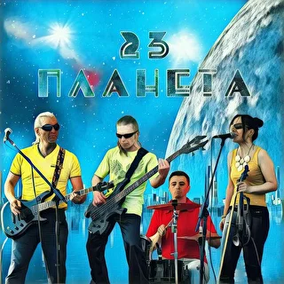 23 ПЛАНЕТА