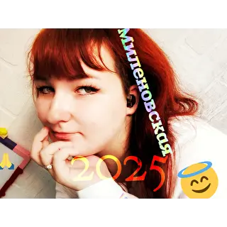 Юля Миленовская