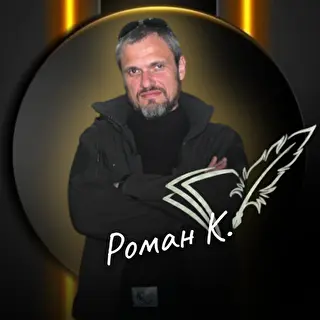 Поэт Кислицын Роман