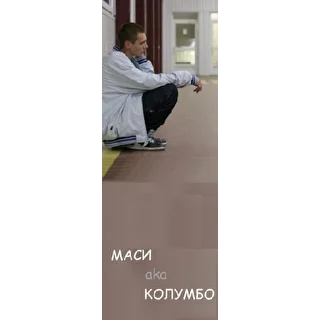 Маси Эйоу Колумбо