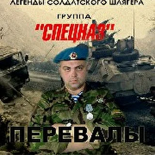 СПЕЦНАЗ