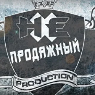 НЕ ПРОДАЖНЫЙ PRODUCTION