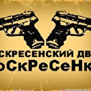 Воскресенский Двор