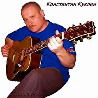 Куклин Константин