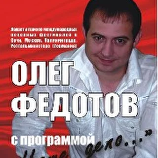 Олег Федотов