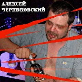 Алексей Черниковский