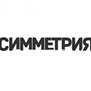 Симметрия