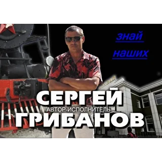 Сергей Грибанов