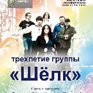 Шёлк