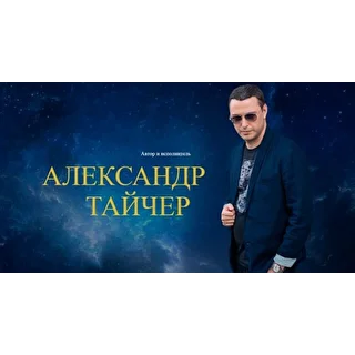 Александр Тайчер