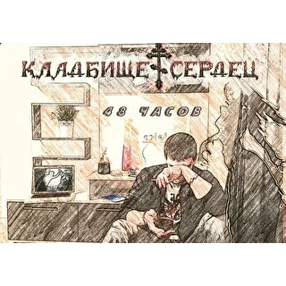 "48 часов"