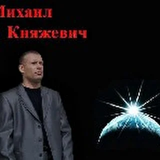 МИХАИЛ КНЯЖЕВИЧ