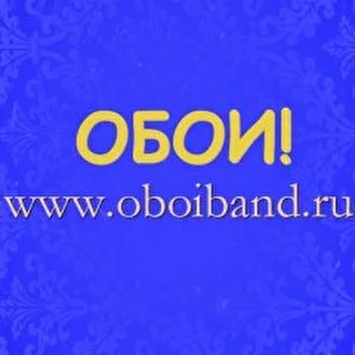 ОБОИ!