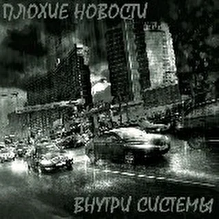 Плохие Новости