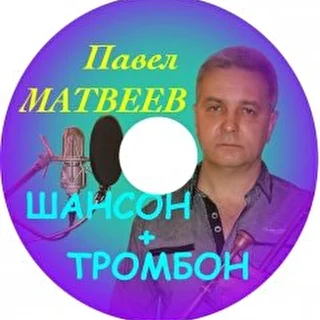 Павел Матвеев