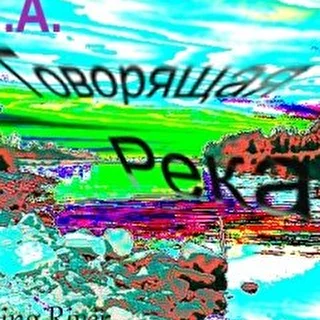 Говорящая Река