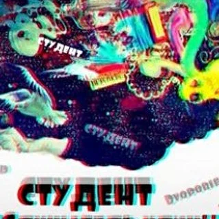 СТУДЕНТ Ъ