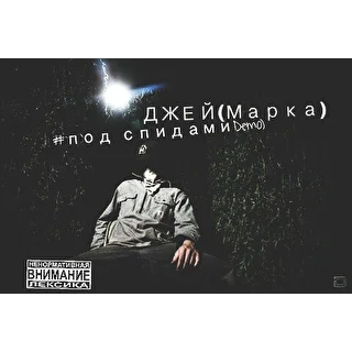 ДЖЕЙ(Марка)