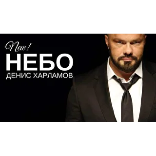 ДЕНИС ХАРЛАМОВ