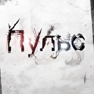 Пульс(Lanss ft AleX)