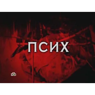 Псих