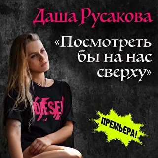 Даша Русакова