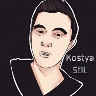 Стил