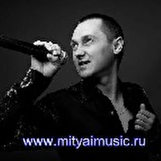 Миtяй