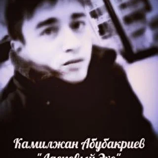 Камилжан Абубакриев