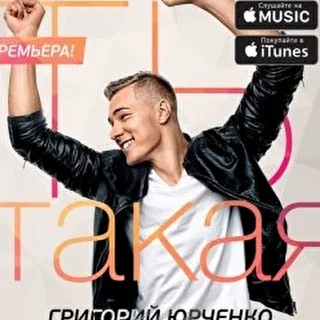 Григорий Юрченко
