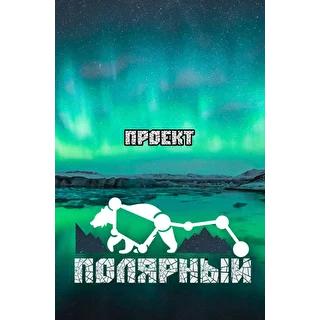 Полярный