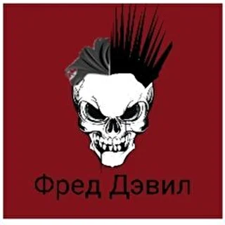 Фред Дэвил