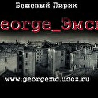 George_Эмси