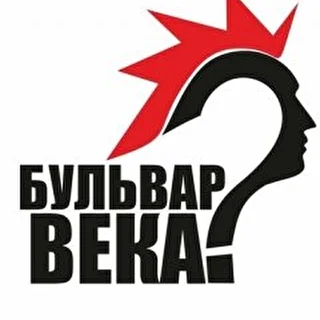 Бульвар века