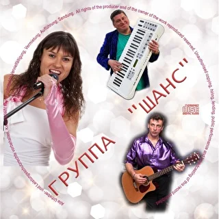 Группа" ШАНС "