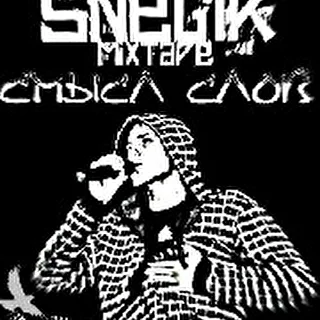 SneGir